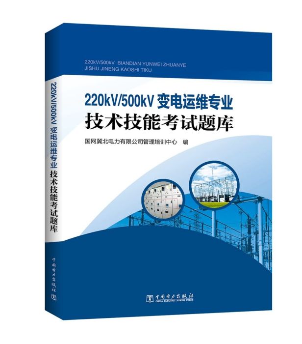 220kV/500kV變電運維專業技術技能考試題庫