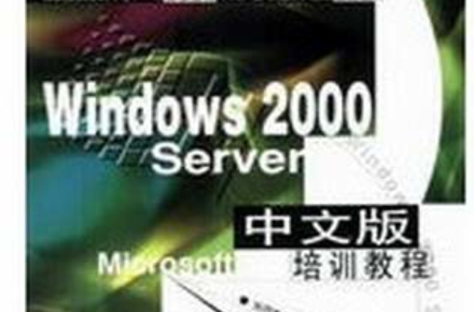 Windows 2000 Server實用教程（中文版）