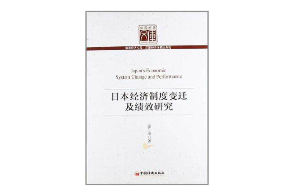 日本經濟制度變遷及績效研究