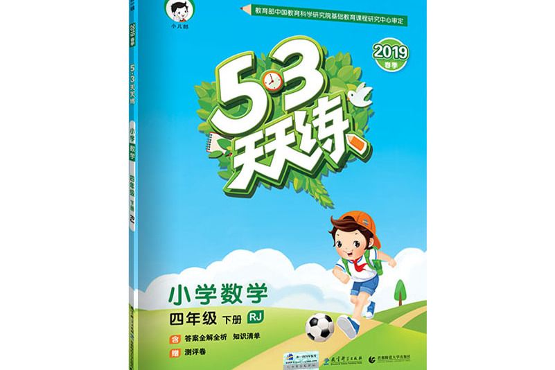 53天天練國小數學四年級下冊 BJ（北京版）2019年春