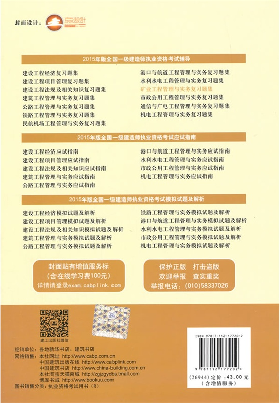 全國一級建造師執業資格考試輔導：礦業工程管理與實務複習題集