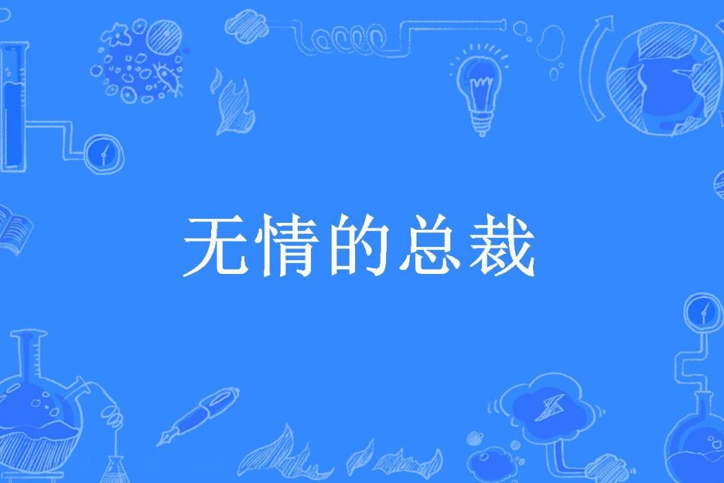 無情的總裁(天使的叛逆所著小說)