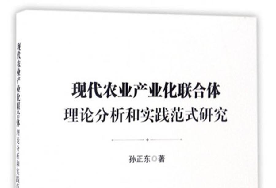 現代農業產業化聯合體理論分析和實踐範式研究