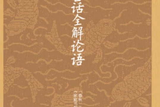 家庭書架：白話全解論語