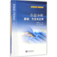 信息分析——基礎、方法及套用
