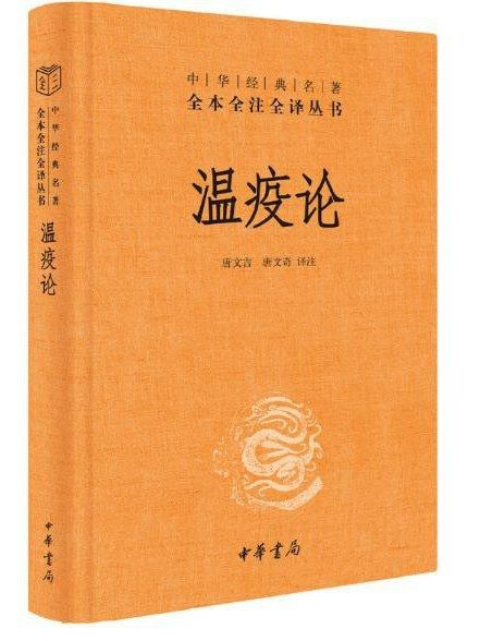 溫疫論(2023年中華書局出版的圖書)