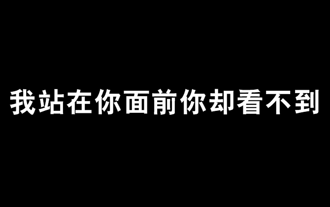 我站在你面前你卻看不到