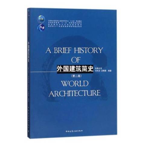 外國建築簡史(2018年中國建築工業出版社出版的圖書)