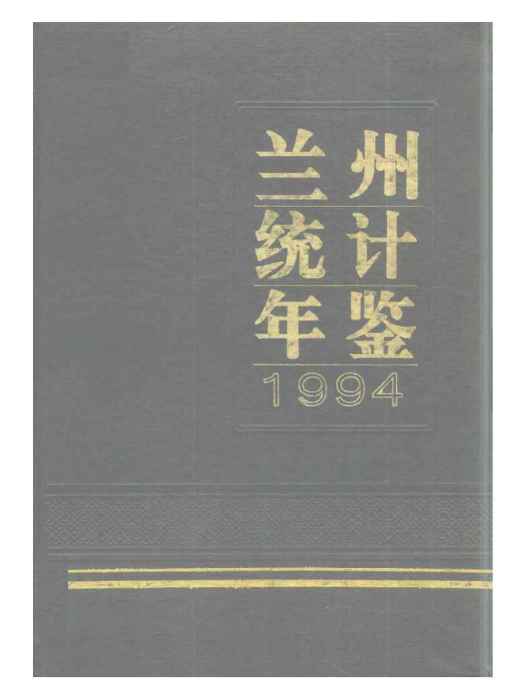 蘭州統計年鑑1994