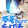 帶著boss去打怪