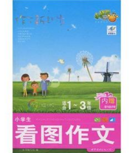 小學生看圖作文起步