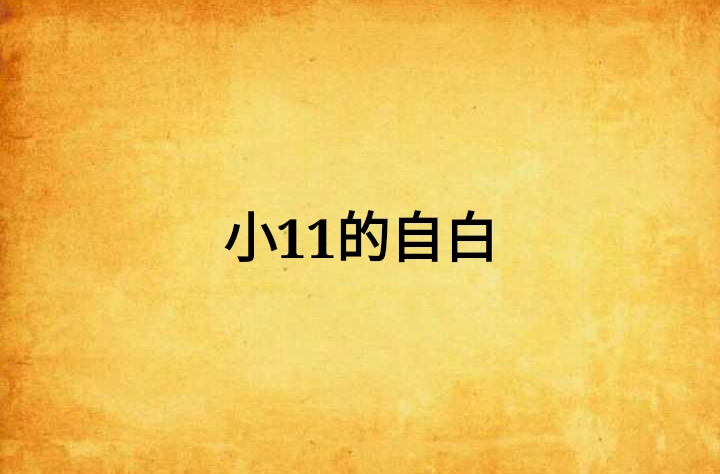 小11的自白