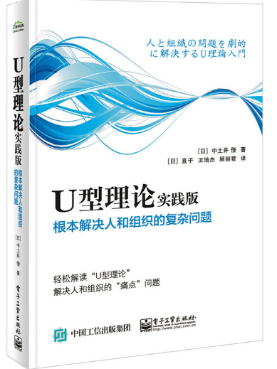 U型理論實踐版：根本解決人和組織的複雜問題