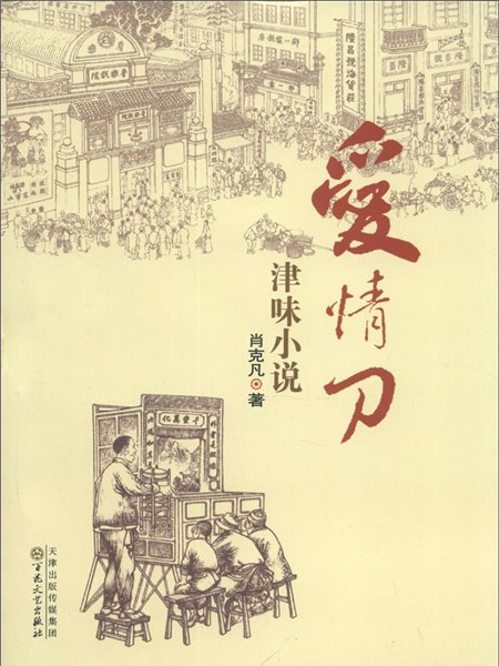 愛情刀：津味小說