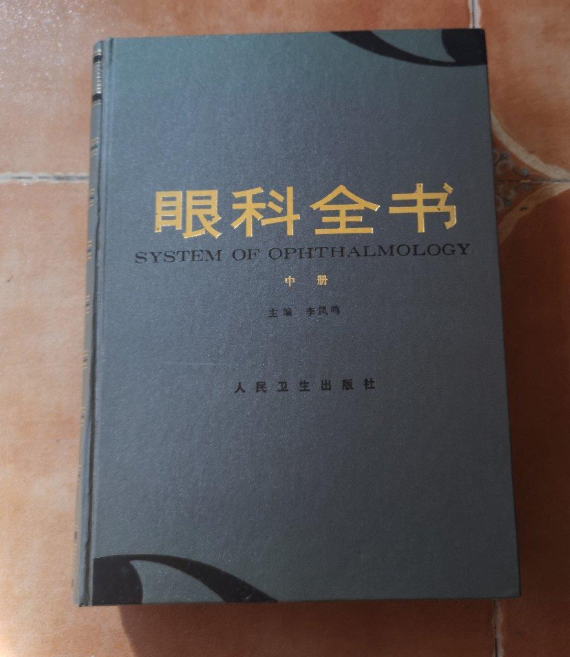 眼科全書（上中下）