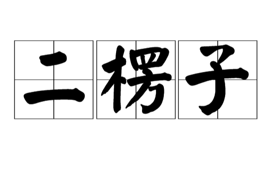 二楞子(現代標準漢語的通稱之一)