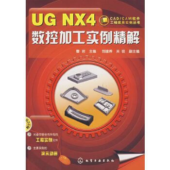UG NX4數控加工實例精解