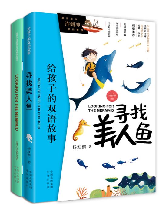 （給孩子的雙語故事）尋找美人魚