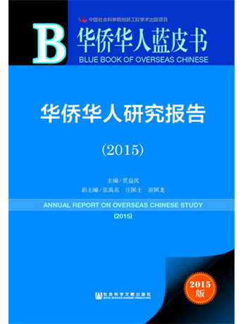 華僑華人藍皮書：華僑華人研究報告(2015)