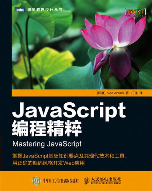 JavaScript編程精粹