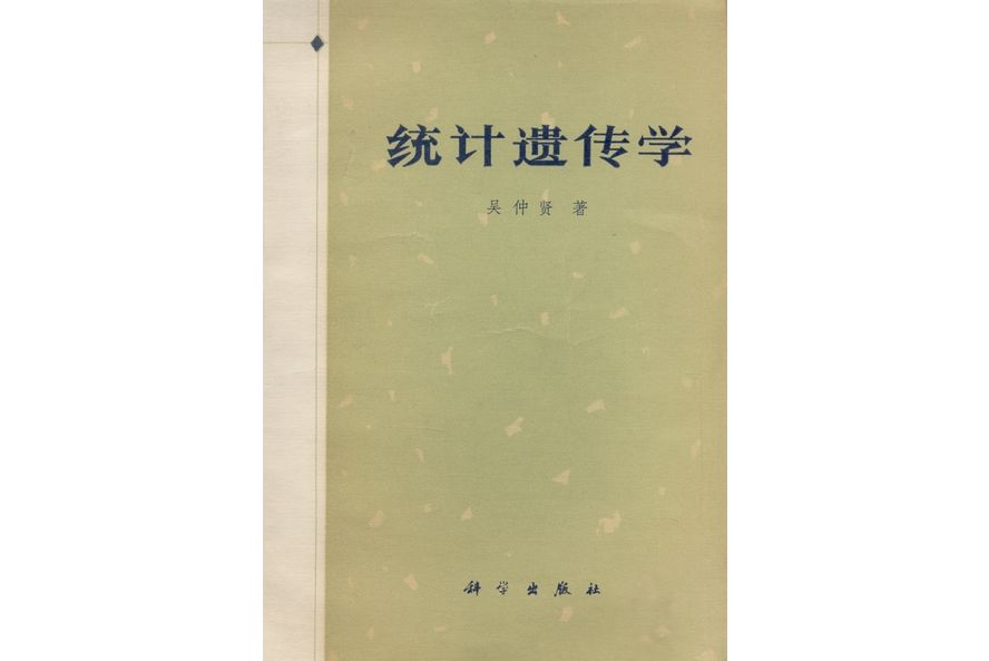 統計遺傳學(1977年科學出版社出版的圖書)