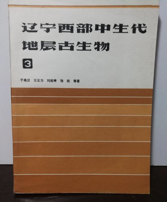 遼寧西部中生代地層古生物（三）