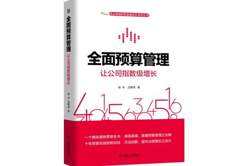 全面預算管理：讓公司指數級增長