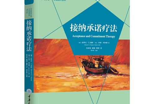 接納承諾療法(2020年重慶大學出版社出版的圖書)