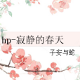 hp-寂靜的春天