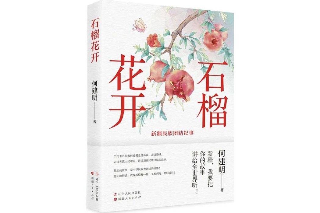 石榴花開(2023年9月遼寧人民出版社出版的圖書)