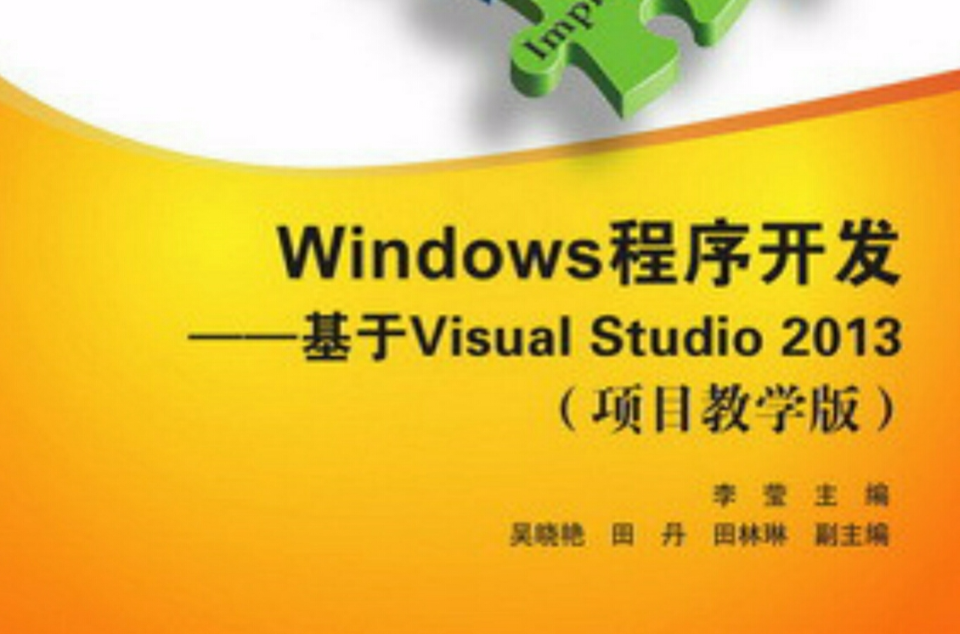 Windows程式開發——基於Visual Studio 2013（項目教學版）(Windows程式開發：基於Visual Studio 2013（項目教學版）)