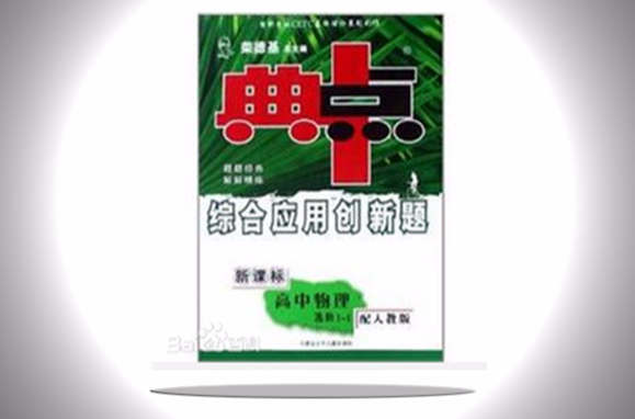 榮德基高中系列·典中點·新課標綜合套用創新題·高中物理