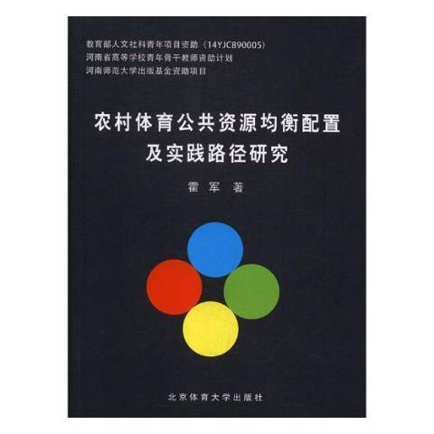 農村體育公共資源均衡配置及實踐路徑研究(2018年北京體育大學出版社出版的圖書)