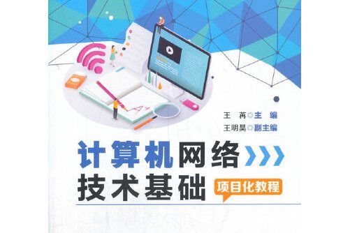 計算機網路技術基礎項目化教程(2021年電子工業出版社出版的圖書)