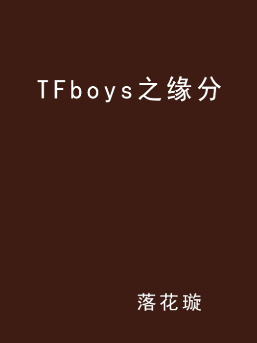 TFboys之緣分