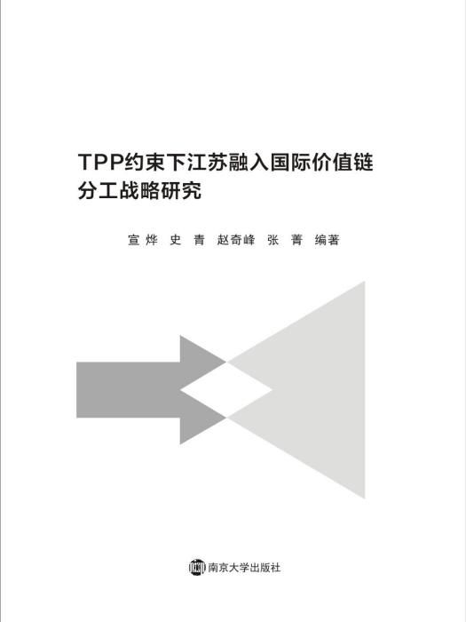 TPP約束下江蘇融入國際價值鏈分工戰略研究