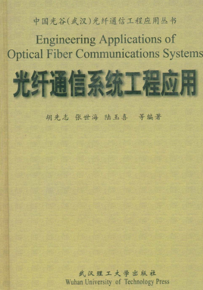 光纖通信系統工程套用