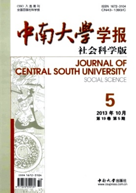 中南大學學報（社會科學版）