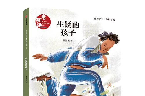 生鏽的孩子(2020年中信出版集團出版的圖書)