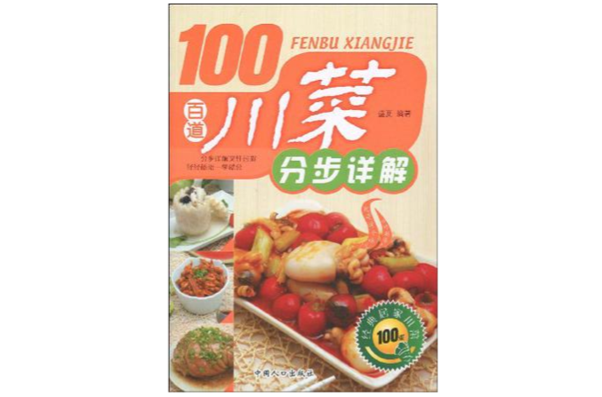 100百道川菜分步詳解