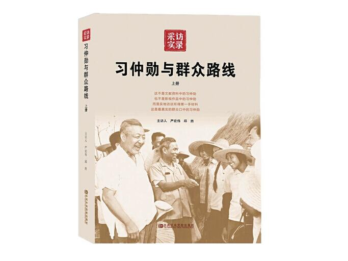 習仲勛與民眾路線