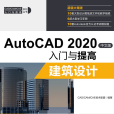 AutoCAD 2020中文版入門與提高——建築設計