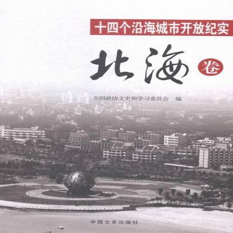 十四個沿海城市開放紀實：北海卷