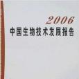 2006中國生物技術發展報告