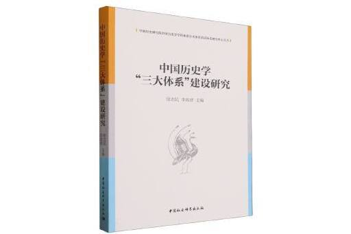 中國歷史學“三大體系”建設研究