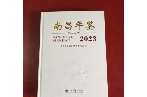 南昌年鑑(2023)