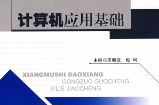 計算機套用基礎：基於工作過程的教程