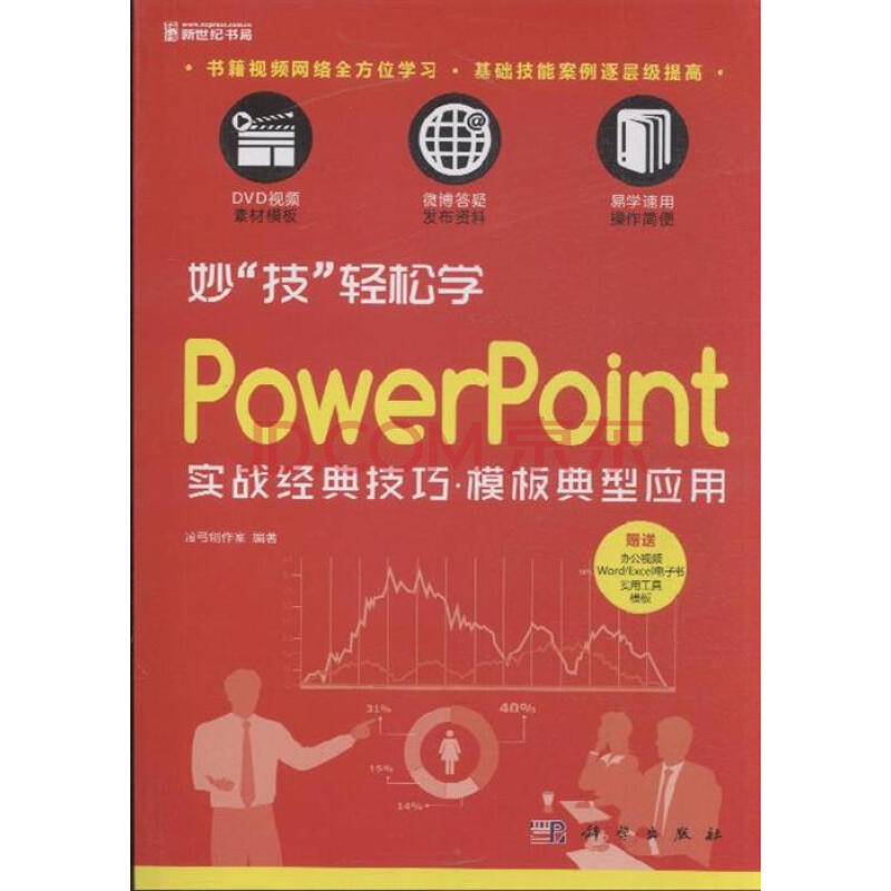 妙“技”輕鬆學——PowerPoint實戰經典技巧·模板典型套用