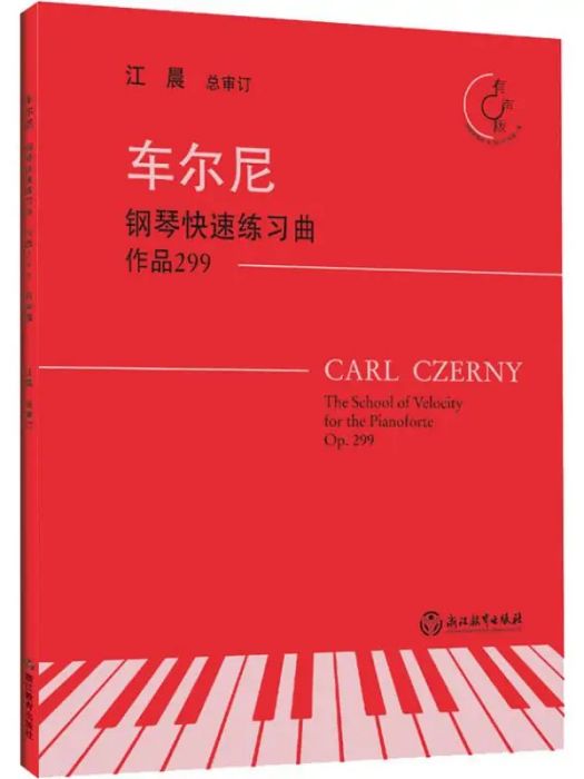 車爾尼鋼琴快速練習曲(2019年浙江教育出版社出版的圖書)