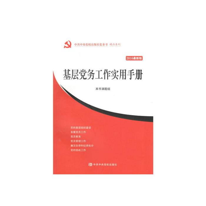 基層黨務工作實用手冊(2017年黨建讀物出版社出版的圖書)